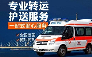 南宁市马山县救护车出租-正规救护车转运病人-120跨省长途